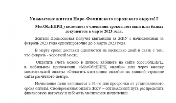 Смещение сроков доставки ЕПД в марте 2023.