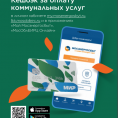 «Умная платежка»,  «Коммунальный бонус» и «Кешбэк «МИР».