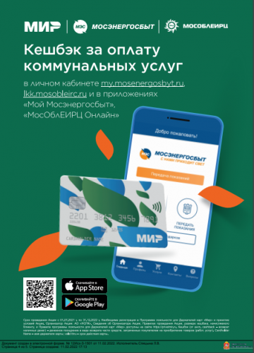 «Умная платежка»,  «Коммунальный бонус» и «Кешбэк «МИР».