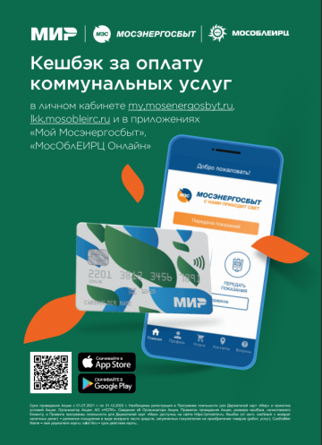 «Умная платежка», «Коммунальный бонус» и «Кешбэк «МИР».