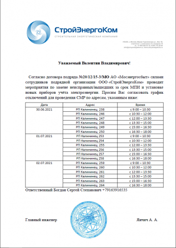 График отключений электроснабжения г.п. Калининец