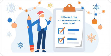 В новый год с оплаченными счетами