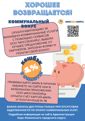 Коммунальный бонус