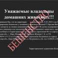 Бешенство в г.п. Калининец! Предупреждение владельцам домашних животных!