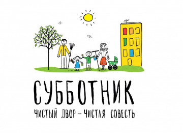 Субботник