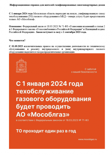 Информационная справка для жителей газифицированных МКД.