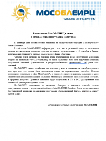 Разъяснения МосОблЕИРЦ в связи  с отзывом лицензии у банка «Платина»