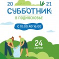 СУББОТНИК  24 АПРЕЛЯ 2021г