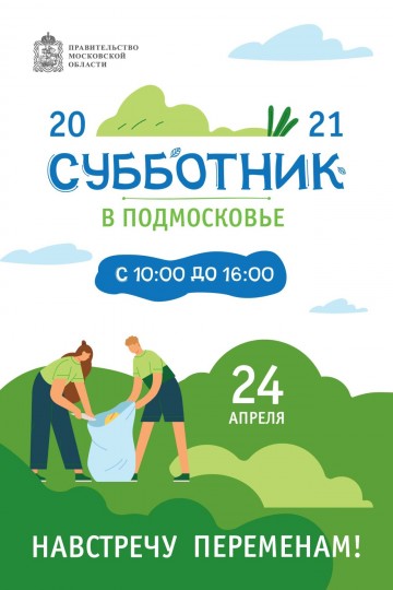 СУББОТНИК  24 АПРЕЛЯ 2021г