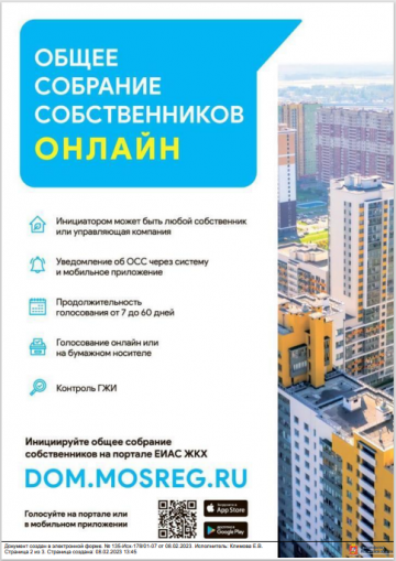 Общее собрание собственников онлайн