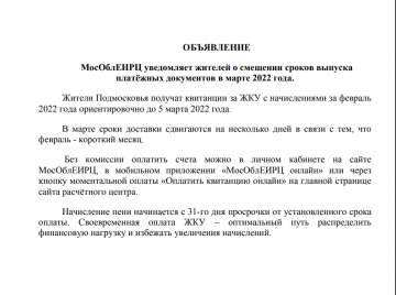 МосОблЕИРЦ уведомляет жителей о смещении сроков выпуска платёжных документов в марте 2022 года