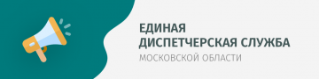 Единая диспетчерская служба