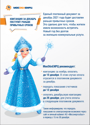 Квитанция за декабрь поступит раньше обычных сроков.