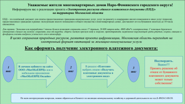 «Электронная рассылка единого платежного документа (ЕПД)»
