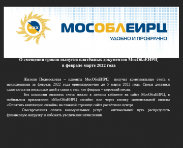 О смещении сроков выпуска платёжных документов МосОблЕИРЦ  в феврале-марте 2022 года
