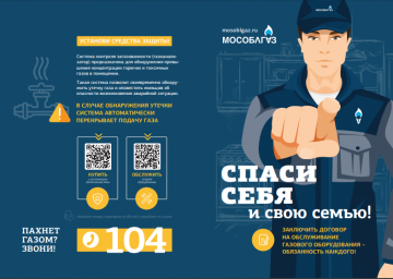 Информирование граждан о безопасности использования газа.