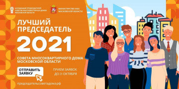 Московский областной конкурс "Лучший председатель Совета МКД"