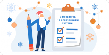Счета за декабрь – раньше привычных сроков.
