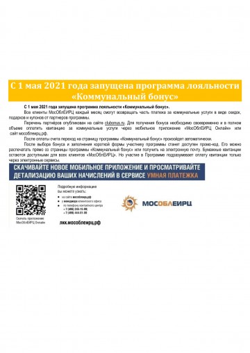 С 01.05.2021г запущена программа лояльности "Коммунальный бонус"
