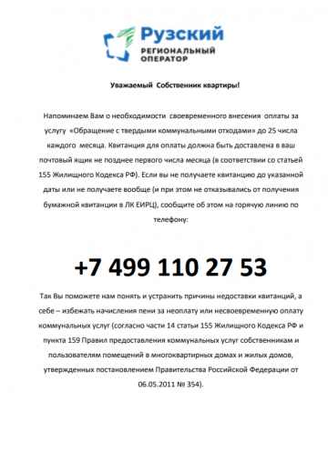 Рузский региональный оператор информирует.