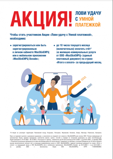 Лови удачу с умной платежкой!